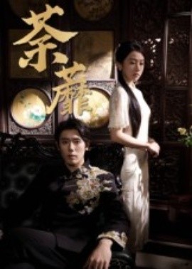 《荼蘼》完整版在线观看