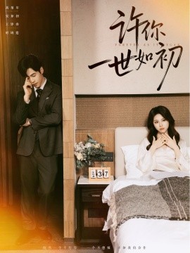 《许你一世如初》完整版在线观看