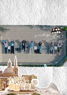 《大侦探·假期超前篇》完整版在线观看