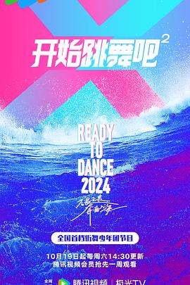 《开始跳舞吧第二季》完整版在线观看