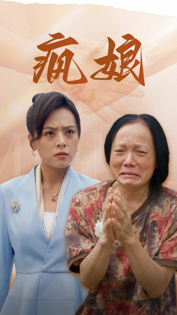 《疯娘》完整版在线观看