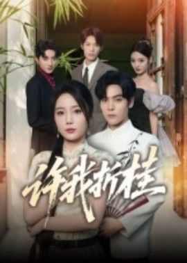 《许我折桂》完整版在线观看