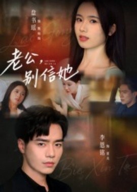 《老公，别信她》完整版在线观看