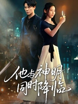 《他与神明同时降临》完整版在线观看
