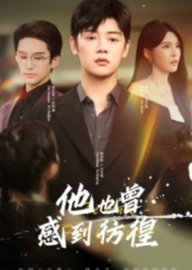 《他也曾感到彷徨》完整版在线观看