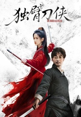 《独臂刀侠》完整版在线观看