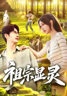 《祖宗显灵》完整版在线观看