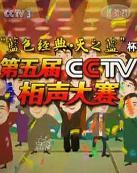 《第五届CCTV相声大赛》完整版在线观看
