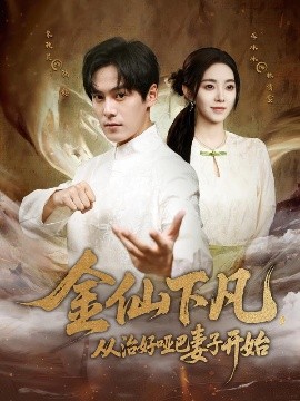《金仙下凡，从治好哑巴妻子开始》完整版在线观看