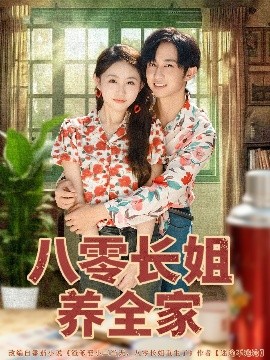《八零长姐养全家》完整版在线观看