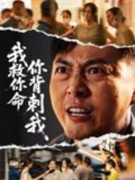 《我救你命，你背刺我》完整版在线观看