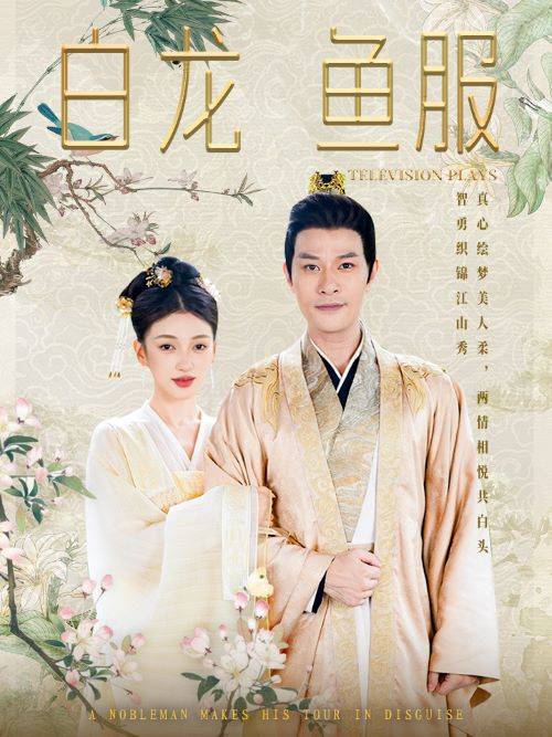 《白龙鱼服》完整版在线观看