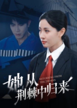 《她从荆棘中归来》完整版在线观看