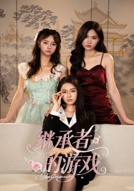 《继承者的游戏》完整版在线观看