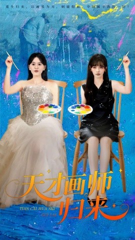 《天才画师归来》完整版在线观看