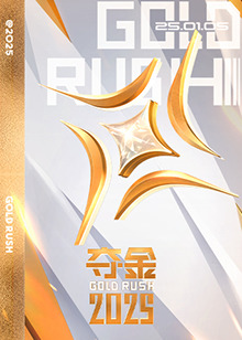 《夺金2025》完整版在线观看