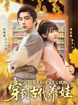 《离婚当天，和便宜老公双双穿到古代养娃》完整版在线观看