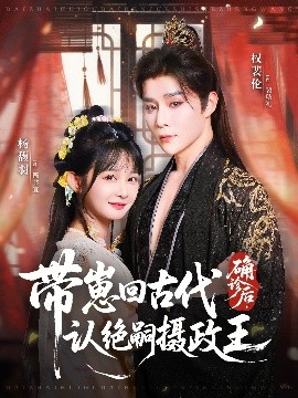 《确诊后，带崽回古代认绝嗣摄政王》完整版在线观看