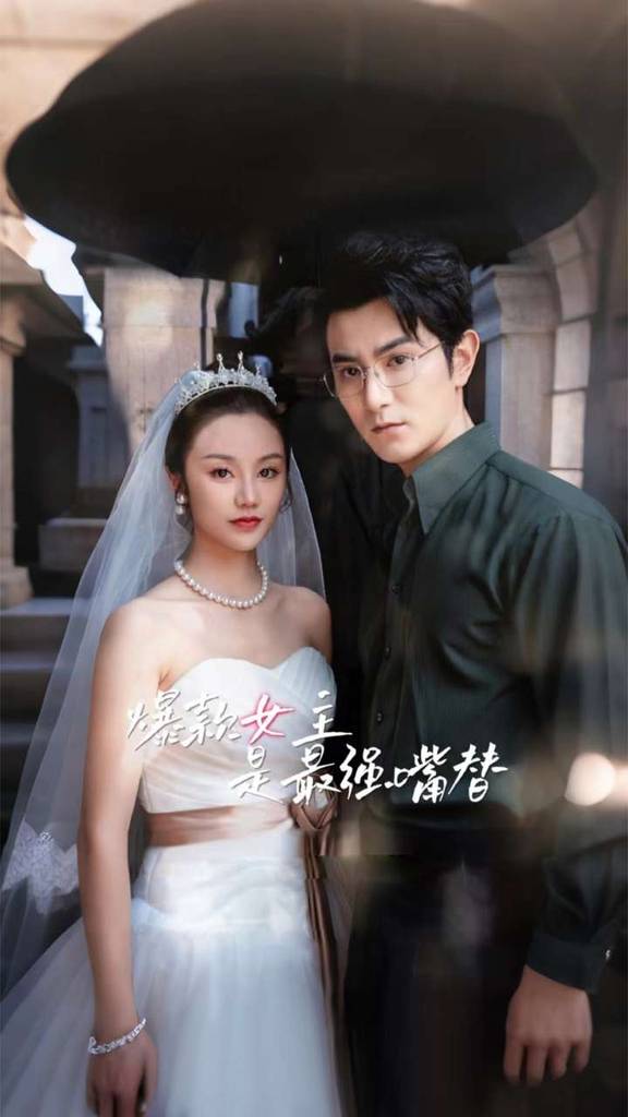 《爆款女主是最强嘴替》完整版在线观看