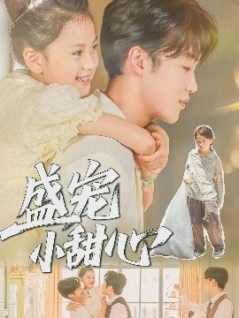 《盛宠小甜心》完整版在线观看