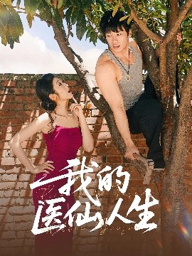 《我的医仙人生》完整版在线观看