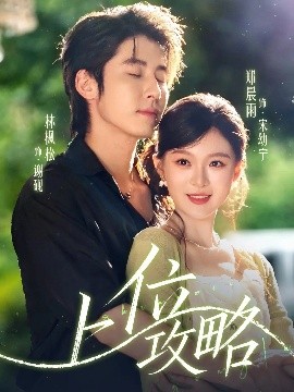 《上位攻略》完整版在线观看