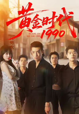 《黄金时代1990》完整版在线观看