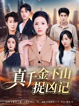 《真千金下山捉凶记》完整版在线观看