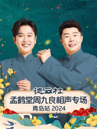 《德云社孟鹤堂周九良相声专场青岛站》完整版在线观看