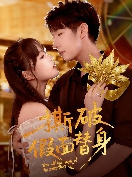 《撕破假面替身》完整版在线观看