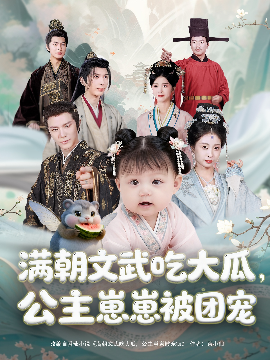 《满朝文武吃大瓜，公主崽崽被团宠》完整版在线观看