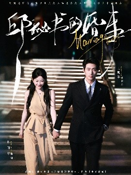 《邱秘书的婚事》完整版在线观看