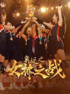 《奥运之女排之战》完整版在线观看