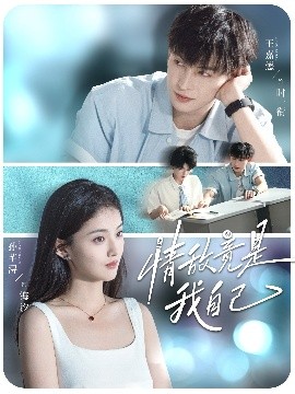 《情敌竟是我自己》完整版在线观看