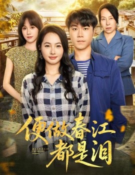 《便做春江都是泪》完整版在线观看