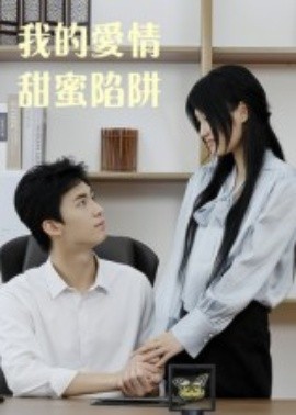 《我的爱情甜蜜陷阱》完整版在线观看