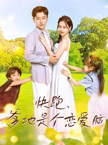 《快跑，爹地是个恋爱脑》完整版在线观看