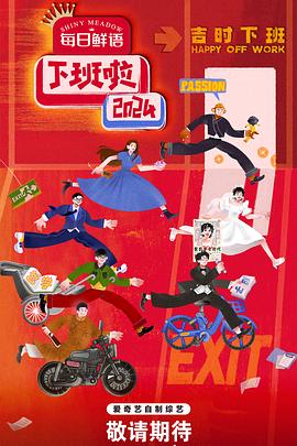 《下班啦2024》完整版在线观看