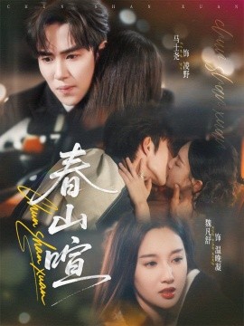 《春山暄》完整版在线观看