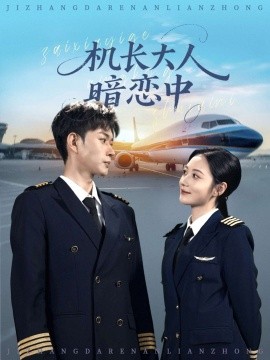 《机长大人暗恋中》完整版在线观看