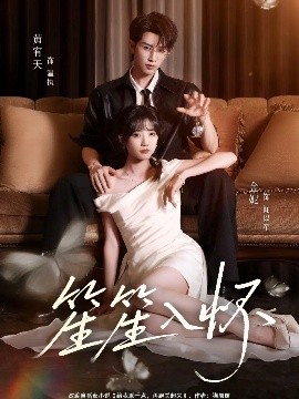 《笙笙入怀》完整版在线观看