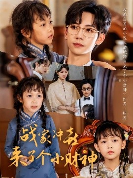 《战家冲喜来了个小财神》完整版在线观看