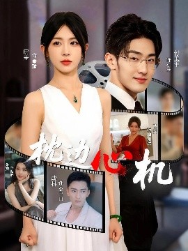 《枕边心机》完整版在线观看