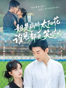 《姐是病娇太阳花,谁见都要笑哈哈》完整版在线观看