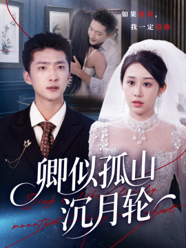 《卿似孤山沉月轮》完整版在线观看