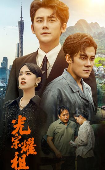 《光宗耀祖》完整版在线观看