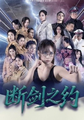 《断剑之约》完整版在线观看