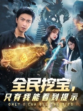 《全民挖宝，只有我能看到提示》完整版在线观看