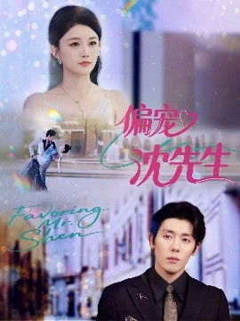 《偏宠沈先生》完整版在线观看