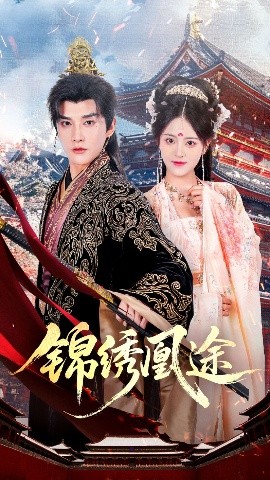 《锦绣凰途》完整版在线观看